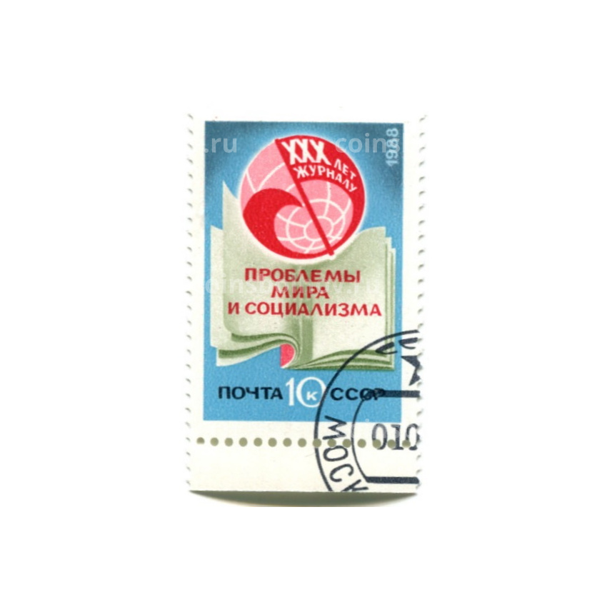 Марка «XXX лет журналу «Проблемы мира и социализма» 1986 год