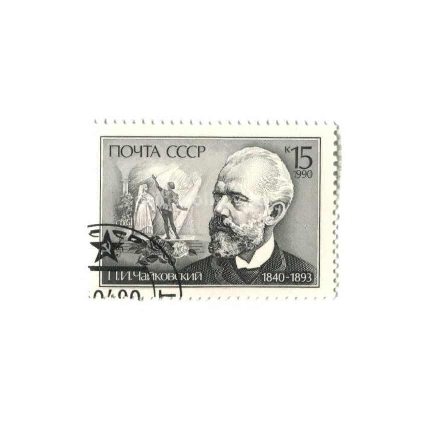 Марка «И.П.Чайковский» 1990 год
