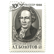 Марка «А.Т.Болотов — деятель русской науки и культуры» 1988 год