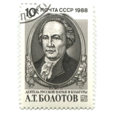 Марка «А.Т.Болотов — деятель русской науки и культуры» 1988 год