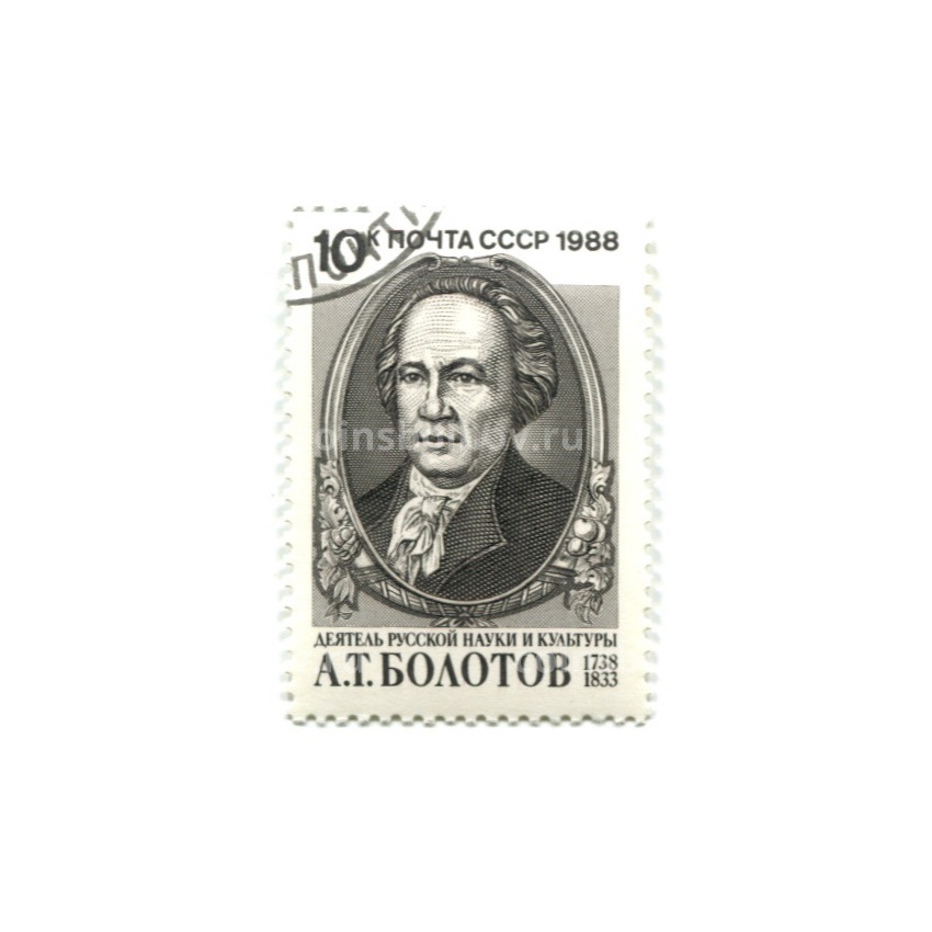 Марка «А.Т.Болотов — деятель русской науки и культуры» 1988 год