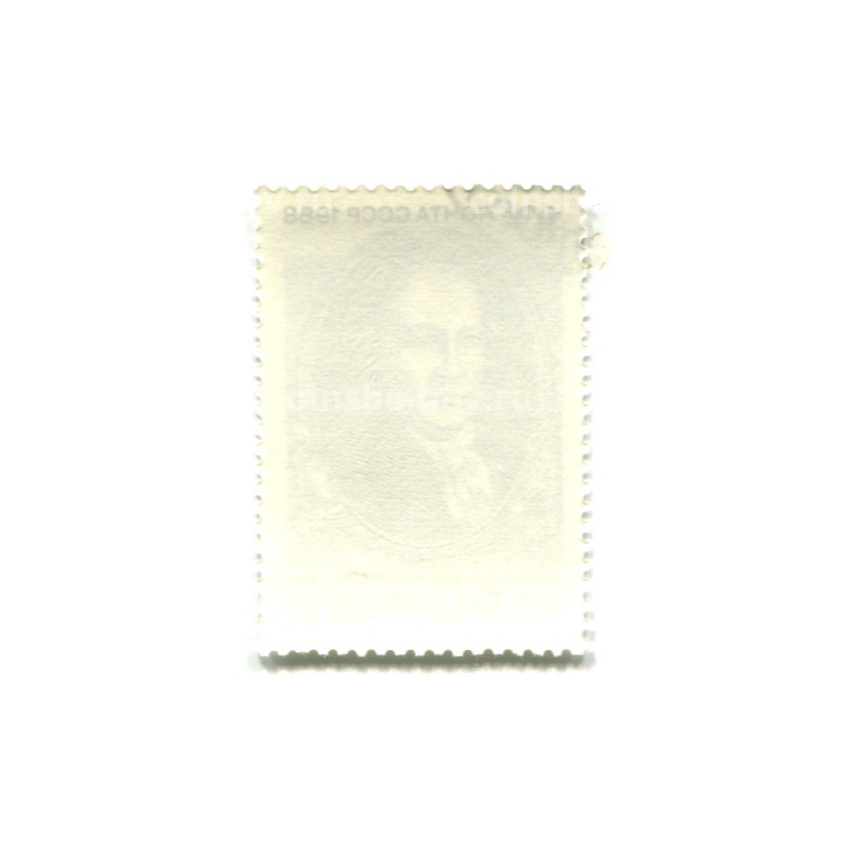 Марка «А.Т.Болотов — деятель русской науки и культуры» 1988 год (вид 2)