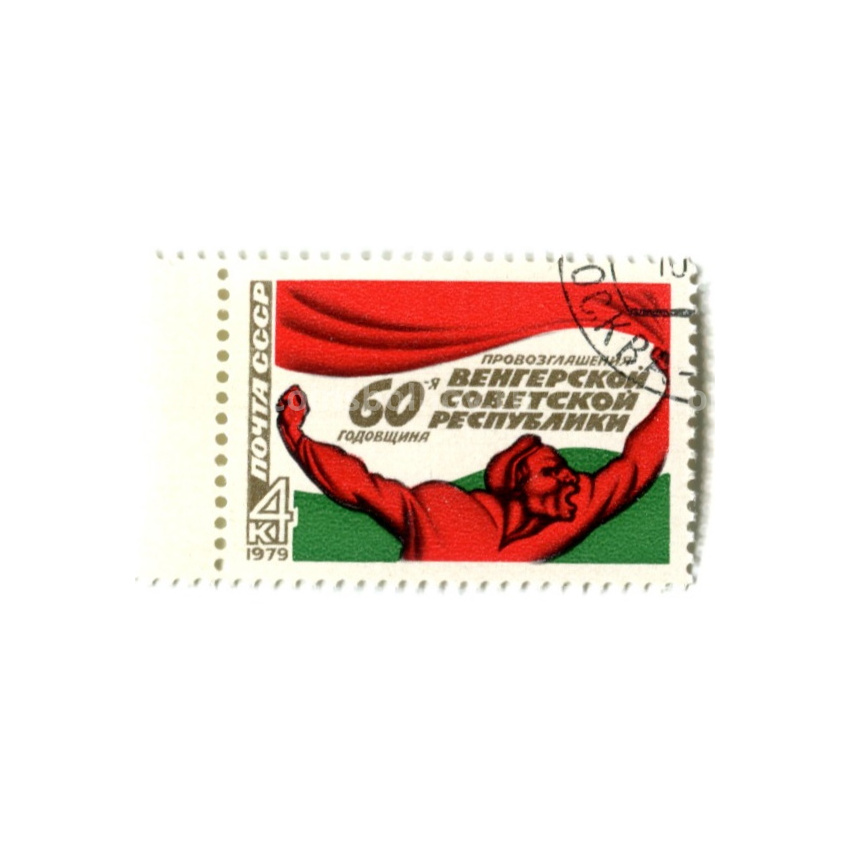 Марка «60-я годовщина Венгерской революции» 1979 год