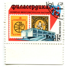 Марка «Всемирная филателистическая выставка «Филасердика» 1979 год