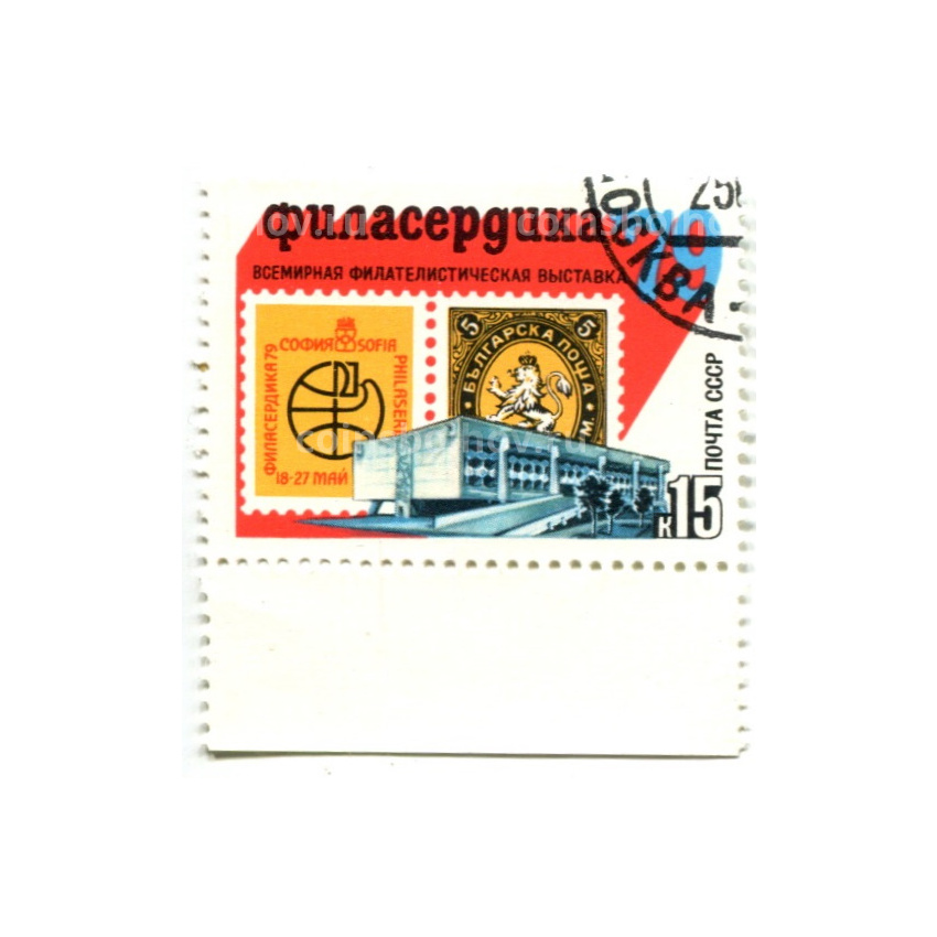 Марка «Всемирная филателистическая выставка «Филасердика» 1979 год