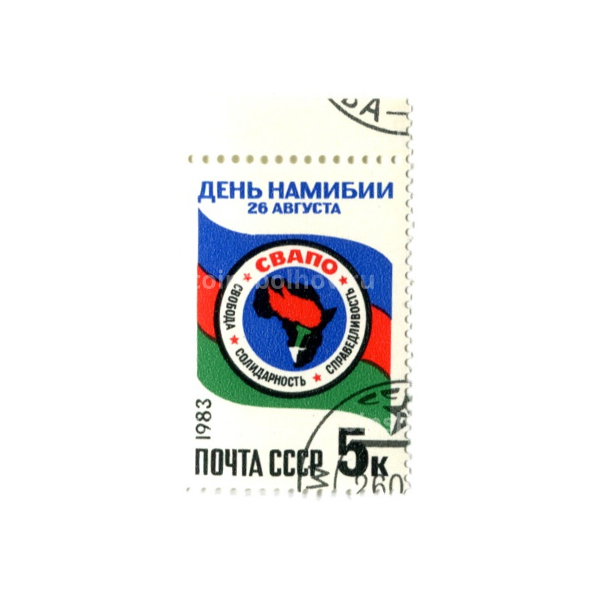 Марка «26 августа — день Намибии» 1983 год