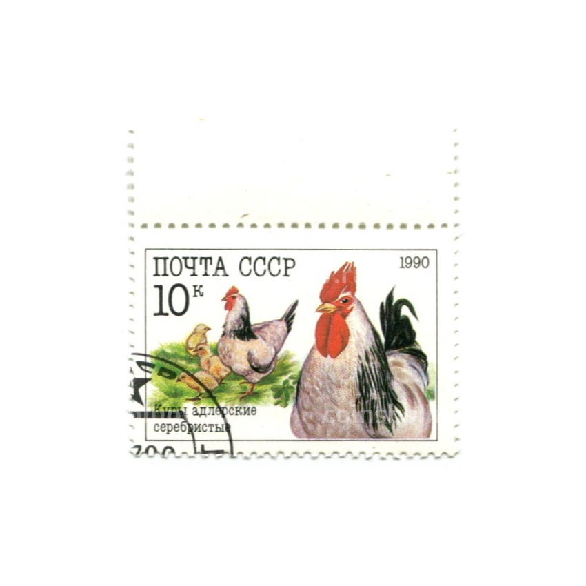 Марка «Куры адлерские серебристые» 1990 год