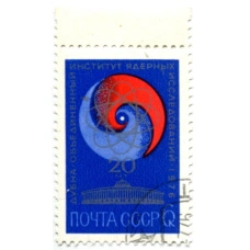 Марка «Обьединенный институт ядерных исследований в Дубне» 1976 год