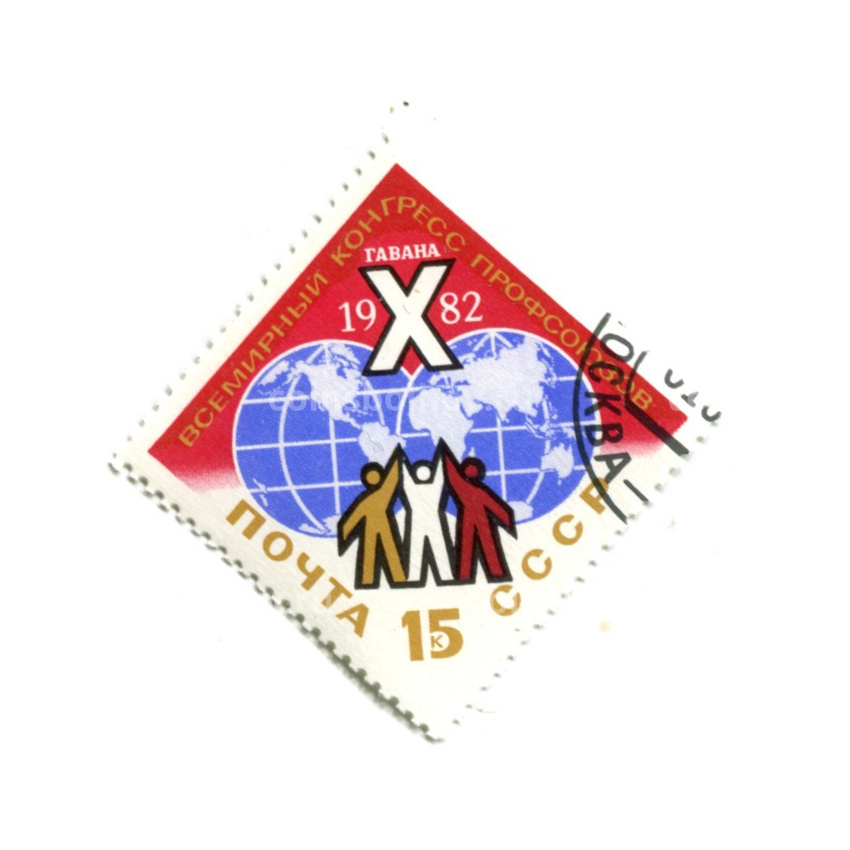 Марка «Гавана — X Всемирный конгресс профсоюзов» 1982 год