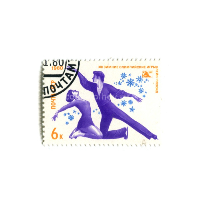 Марка «XIII Зимние спротивные игры (Лейк-Плесид) — фигурное катание» 1980 год
