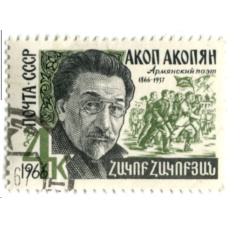 Марка «Акоп Акопян — Армянский поэт» 1966 год