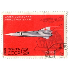 Марка «Самолет МИГ — 30 лет с момента создания» 1969 год (аверс)