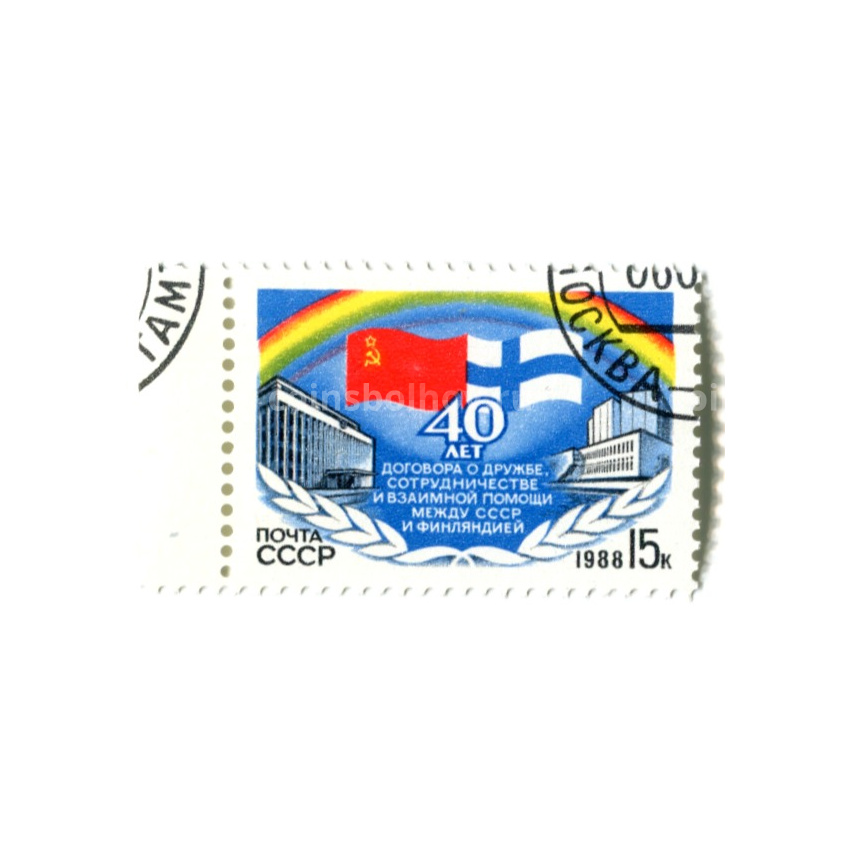 Марка «40 лет догоовра о дружбе  сотрудничестве и взаимной помощи между СССР и Финляндией» 1988 год