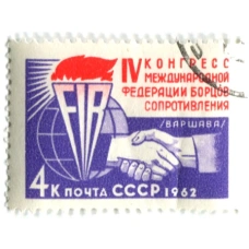 Марка «IV Конгресс Международной Федерации борцов сопротивления» 1962 год (аверс)