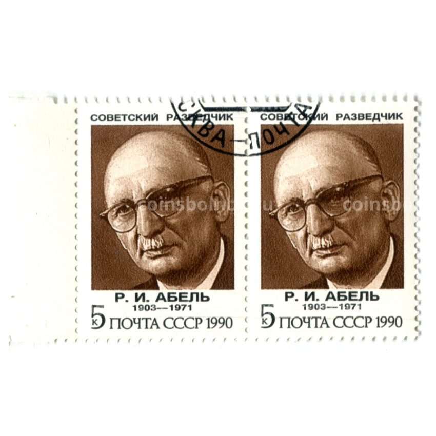 Марка «Р.И.Абель — Советский разведчик» 1990 год (блок из 2 марок)