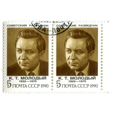Марка «К.Т.Молодый — Советский разведчик» 1990 год (блок из 2 марок) (аверс)