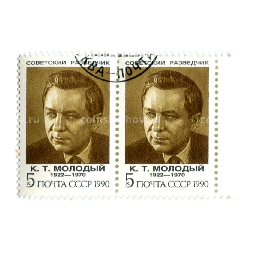 Марка «К.Т.Молодый — Советский разведчик» 1990 год (блок из 2 марок)