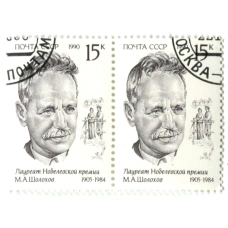 Марка «М.А.Шолохов — лауреат Нобелевской премии» 1990 год (блок из 2 марок) (аверс)