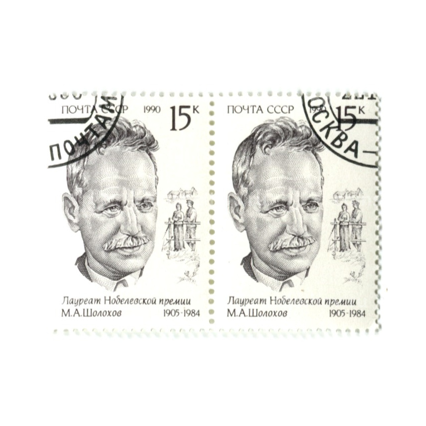 Марка «М.А.Шолохов — лауреат Нобелевской премии» 1990 год (блок из 2 марок)