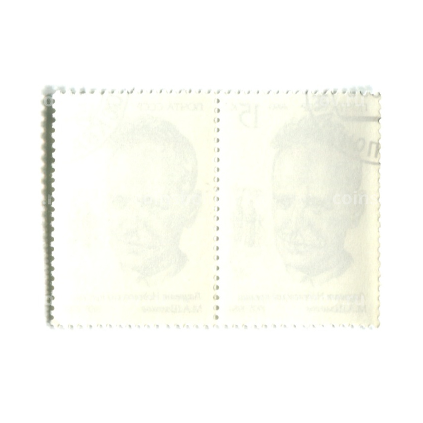 Марка «М.А.Шолохов — лауреат Нобелевской премии» 1990 год (блок из 2 марок) (вид 2)