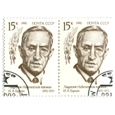 Марка «И.А.Бунин — лауреат Нобелевской премии» 1990 год (блок из 2 марок) (аверс)