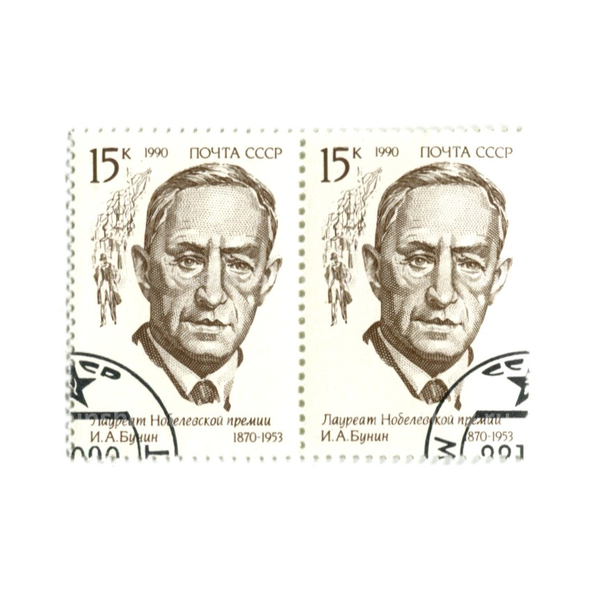 Марка «И.А.Бунин — лауреат Нобелевской премии» 1990 год (блок из 2 марок)