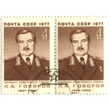 Марка Л.А.Говоров — маршал Советского союза Л.А.Говоров» 1977 год (блок из 2 марок) (аверс)