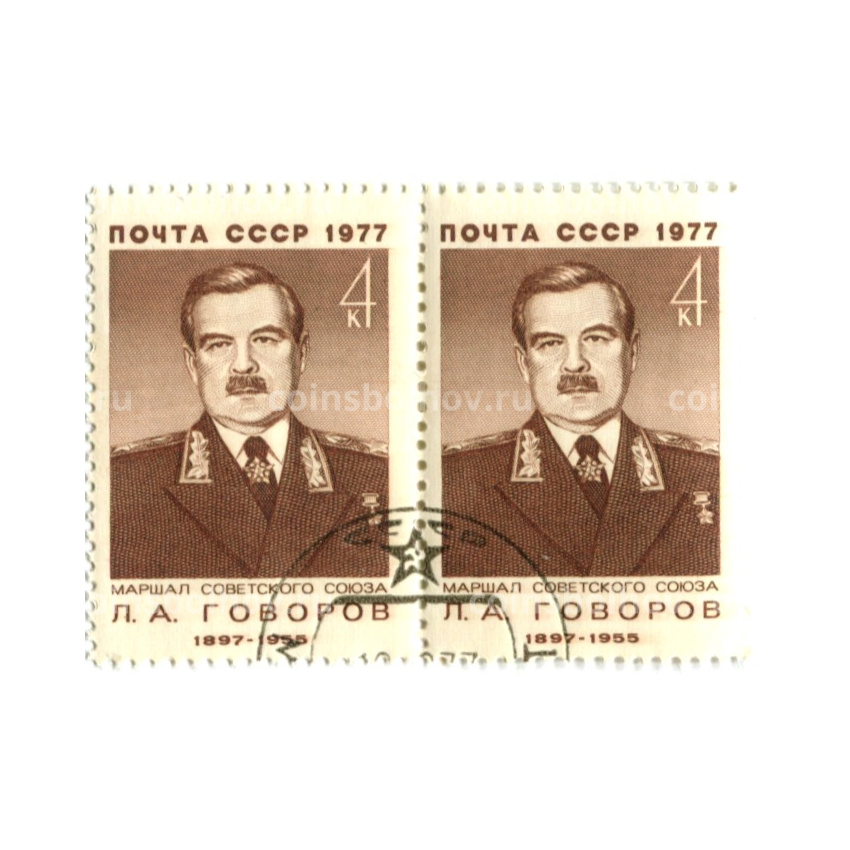 Марка Л.А.Говоров — маршал Советского союза Л.А.Говоров» 1977 год (блок из 2 марок)