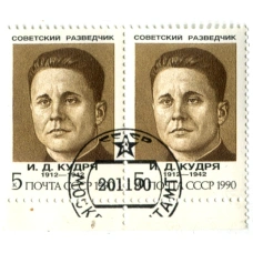 Марка «И.Д.Кудря — Советский разведчик» 1990 год (блок из 2 марок) (аверс)