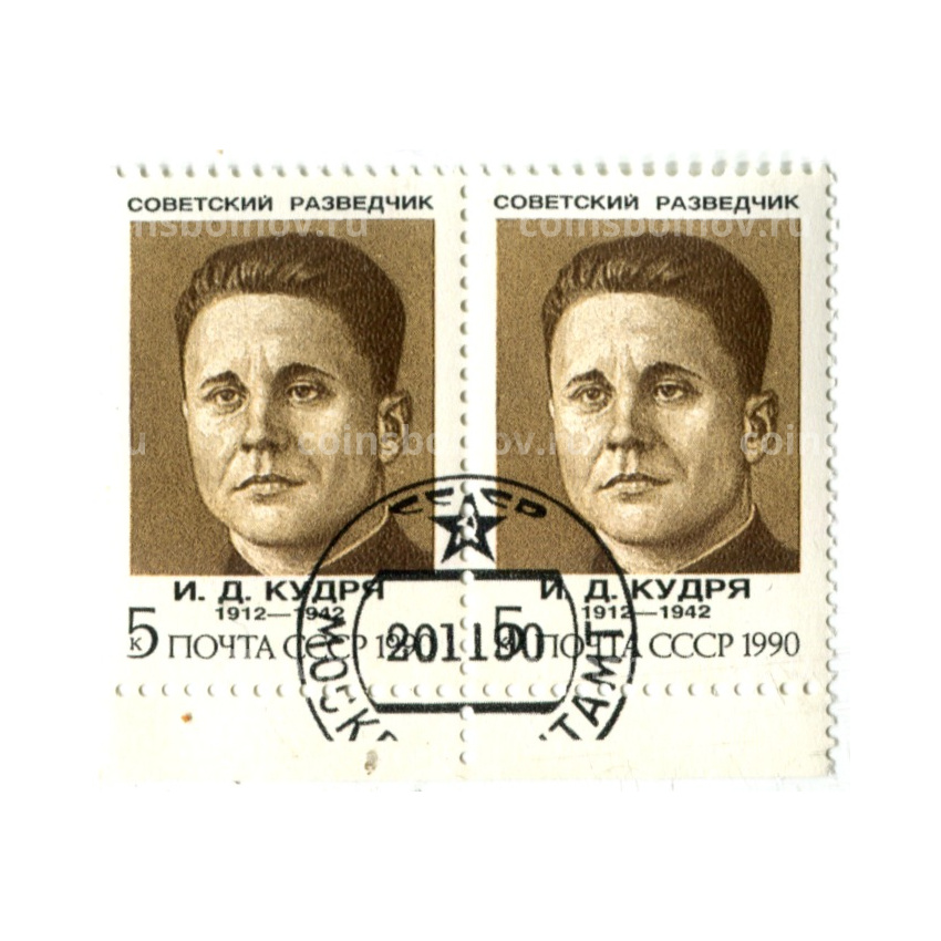 Марка «И.Д.Кудря — Советский разведчик» 1990 год (блок из 2 марок)