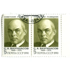 Марка «С.А. Ваупшасов — Советский разведчик» 1990 год (блок из 2 марок) (аверс)
