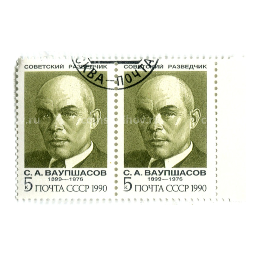 Марка «С.А. Ваупшасов — Советский разведчик» 1990 год (блок из 2 марок)