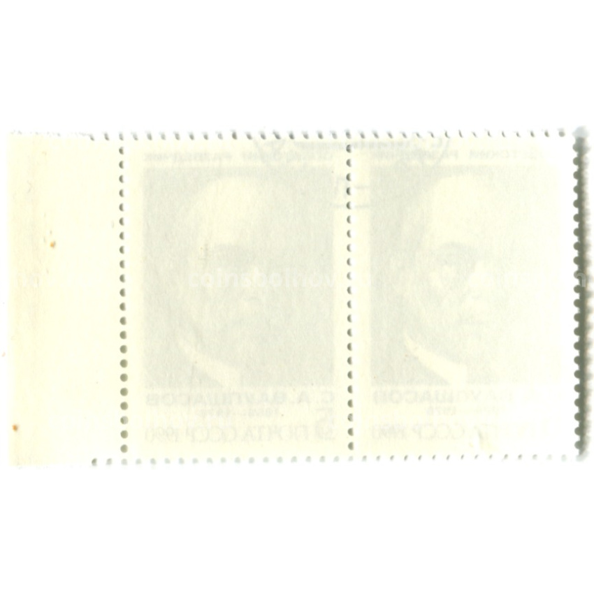 Марка «С.А. Ваупшасов — Советский разведчик» 1990 год (блок из 2 марок) (вид 2)