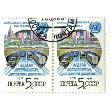 Марка «Неделя безопасности дорожного движения» 1990 год (блок из 2 марок) (аверс)