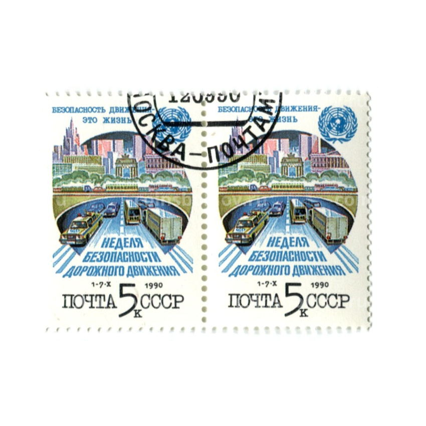 Марка «Неделя безопасности дорожного движения» 1990 год (блок из 2 марок)