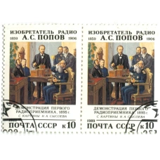 Марка «А.С.Попов — демонстрация первого радиоприемника» 1989 год (блок из 2 марок) (аверс)