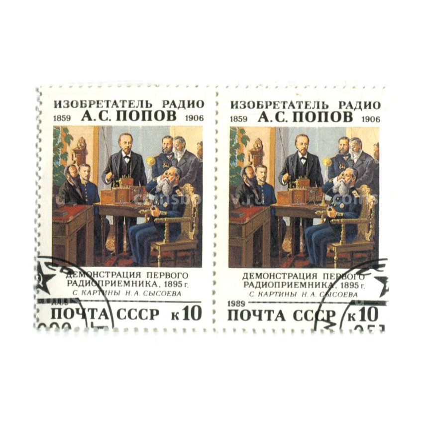 Марка «А.С.Попов — демонстрация первого радиоприемника» 1989 год (блок из 2 марок)