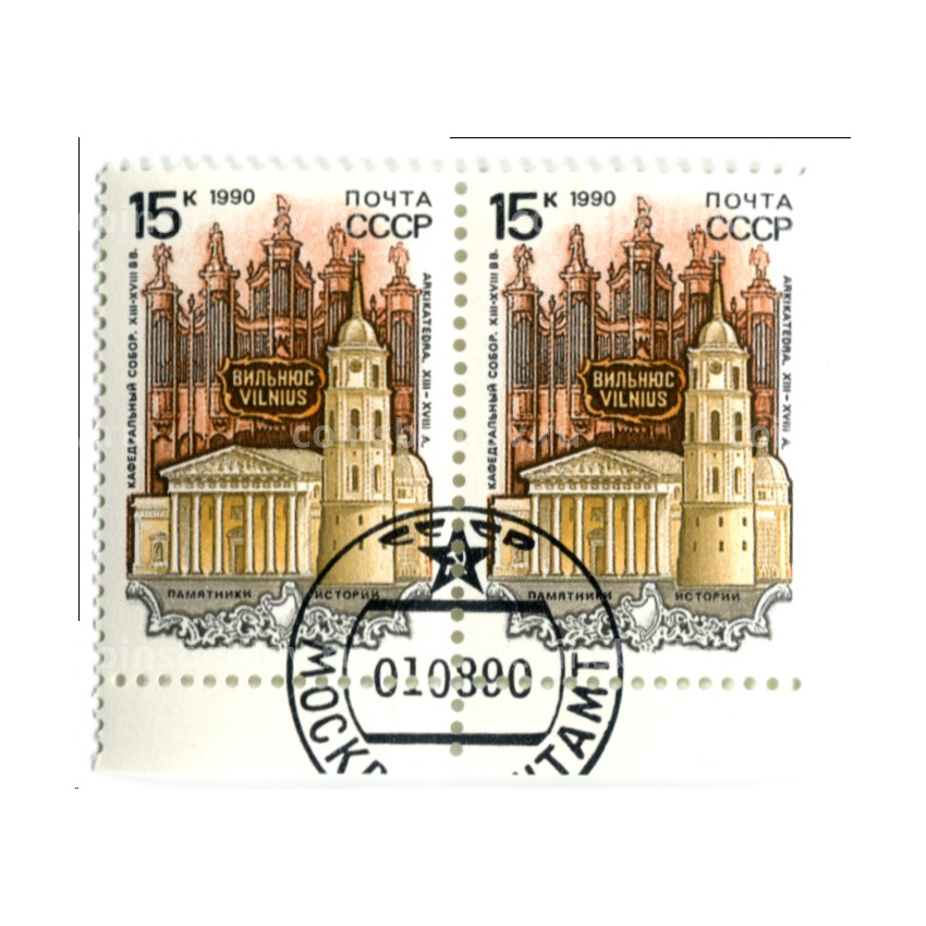 Марка «Вильнюс — Кафедральный собор XIII-XVIII вв» 1990 год (блок из 2 марок)