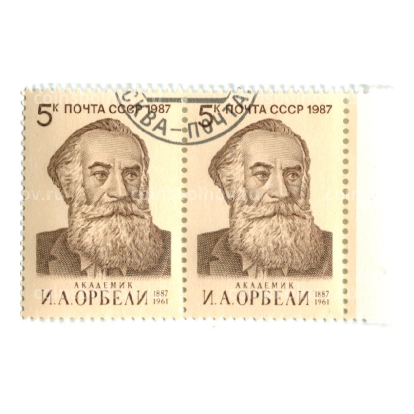 Марка «И.А.Орбели — академик» 1987 год (блок из 2 марок)