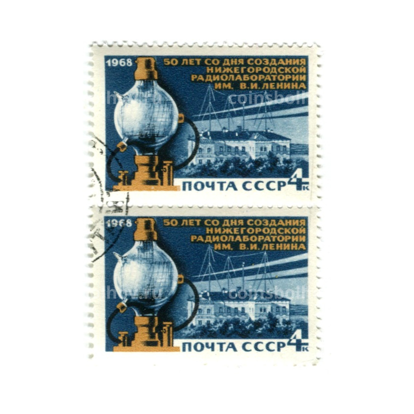 Марка «50 лет со дня создания Нижегородской радиолаборатории имени В.И.Ленина» 1968 год (блок из 2 марок)