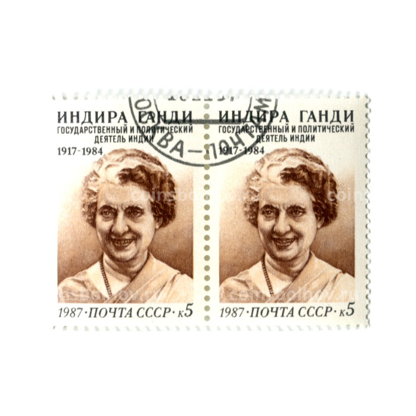 Марка «Индира Ганди — государственный деятель Индии» 1987 год (блок из 2 марок)