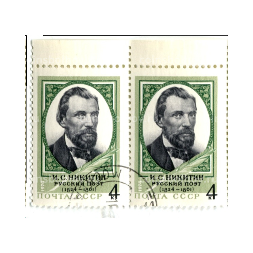 Марка «И.С.Никитин — русский поэт» 1974 год (блок из 2 марок)