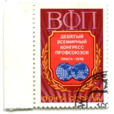 Марка «Девятый Всемирный конгресс Профсоюзов в Праге» 1978 год (аверс)