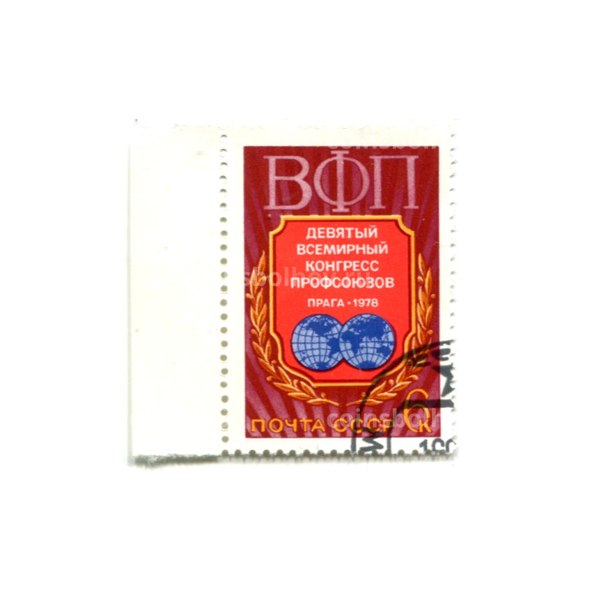 Марка «Девятый Всемирный конгресс Профсоюзов в Праге» 1978 год