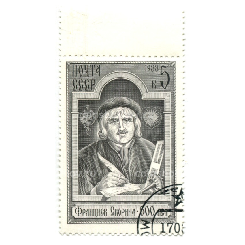 Марка «Франциск Скорина -500 лет со дня рождени» 1988 год