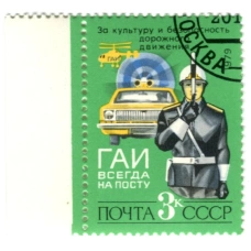Марка «ГАИ всегда на посту» 1979 год (аверс)