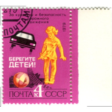 Марка «Берегите детей!» 1979 год (аверс)