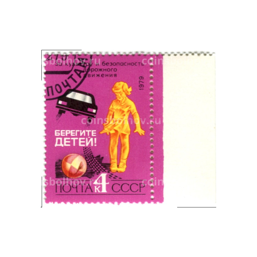 Марка «Берегите детей!» 1979 год