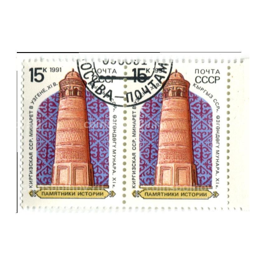 Марка «Минарет в Узгене XI век — Киргизская ССР» 1990 год (блок из 2 марок)