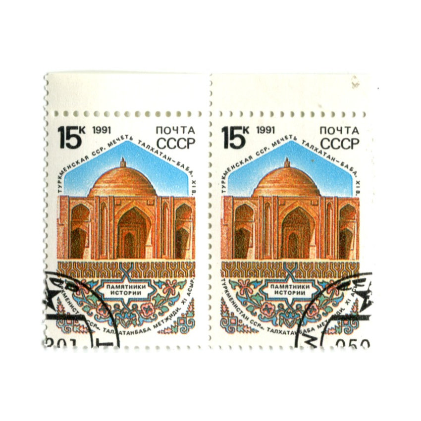 Марка «Мечеть Талкатан — Баба — Туркменская ССР» 1991 год (блок из 2 марок)